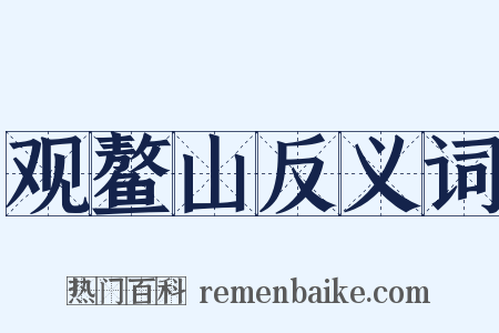 观鳌山反义词是什么意思的图片